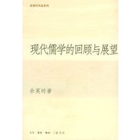 现代儒学的回顾与展望/余英时作品系列