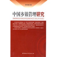 中国乡镇管理研究