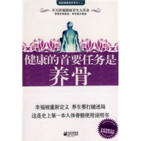 健康的首要任务是养骨（史上第一本人体骨骼使用说明书）