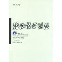 珞珈法学论坛(第3卷)