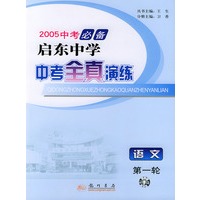 2005启东中学中考全真演练：语文（第一轮）