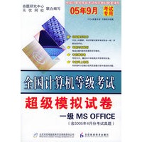 全国计算机等机考试超级模拟卷.一级MS OFFICE（含2005年4月份考试真题）（附试卷+CD-ROM光盘一张）