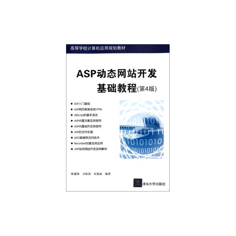 【ASP动态网站开发基础教程(第4版高等学校计