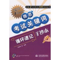 雅思考试关键词循环速记手抄本 (新版1小时熟记100单词丛书)