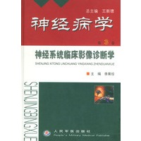 神经系统临床影像诊断学(精)/神经病学