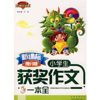 新课标提分版 . 小学生获奖作文一本全