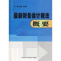 最新财务会计税法概要
