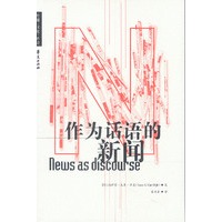 作为话语的新闻