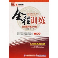 九年级思想品德（人教版）/新教材全程训练 全程课时焦点训练