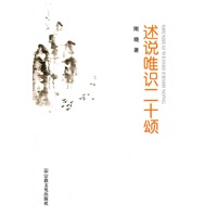 述说唯识二十颂