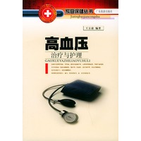 高血压治疗与护理——家庭医疗保健系列