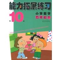 能力拓展练习：小学数学五年级(下)