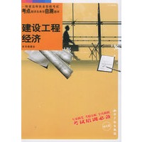 建设工程经济（附CD-ROM光盘一张）——一级建造师执业资格考试考点精讲及典型自测题目库