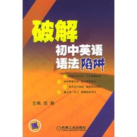 破解初中英语语法陷阱