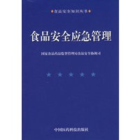 食品安全应急管理