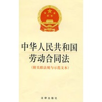 中华人民共和国劳动合同法(附关联法规与示范文本)