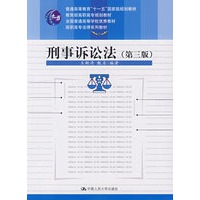 刑事诉讼法（第三版）（教育部高职高专规划教材；全国普通高等学校优秀教材；高职高专法律系列教材；“十一五”国家级规划教材）