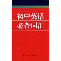 初中英语必备词汇