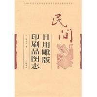 民间日用品雕版印刷图志