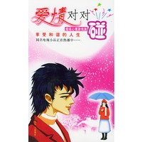 爱情对对碰 心理游戏族