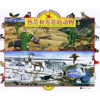 热带和寒带的动物——有趣的对比·动物世界探秘