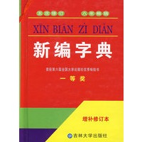 新编字典：荣获第六届全国大学出版社优秀畅销书