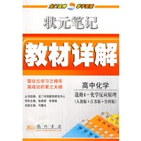 状元笔记教材详解：高中化学选修4-化学反应原理（人教版＋江苏版＋鲁科版）