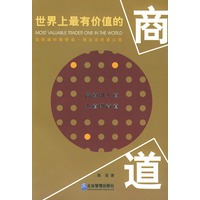 世界上最有价值的商道