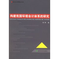 构建我国环境会计体系的研究