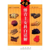 傅青主女科白话解——中医入门必读系列