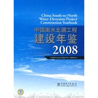 中国南水北调工程建设年鉴 2008
