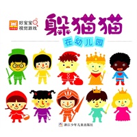 好宝宝视觉游戏？躲猫猫:在幼儿园