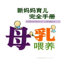 新妈妈育儿完全手册：母乳喂养