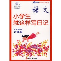 语文：小学就这样写日记（六年级 ）