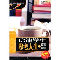 启迪学生思考人生的故事全集