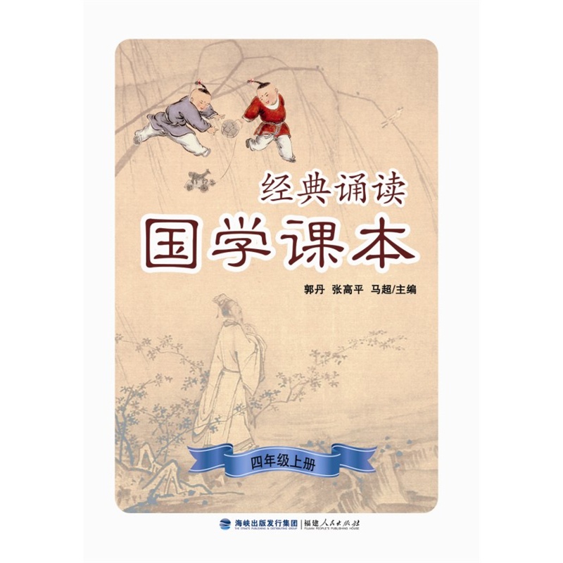 《经典诵读·国学课本(四年级上册)》(郭丹、张