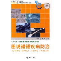 图说鳗鲡疾病防治