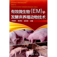 有效微生物(EM)与发酵床养殖动物技术
