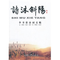 诗沐斜阳——李书贵诗词文稿