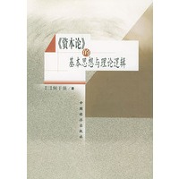 《资本论》的基本思想与理论逻辑