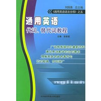 通用英语代词、替代词教程/通用英语语法全程系列丛书