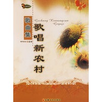 歌唱新农村歌曲集
