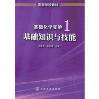 基础化学实验1--基础知识与技能(孙建民)