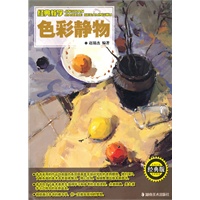 ＊经典教学 色彩静物