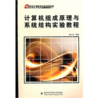 计算机组成原理与系统结构实验教程