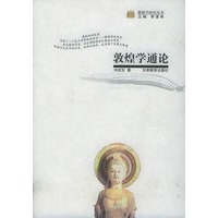 敦煌学通论——敦煌学研究丛书