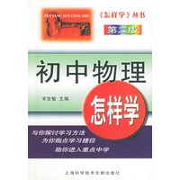 初中物理怎样学(第二版)