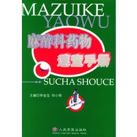 麻醉科药物速查手册