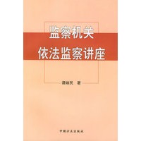 监察机关依法监察讲座