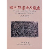 微山汉画像石选集